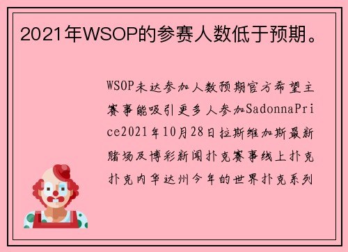 2021年WSOP的参赛人数低于预期。