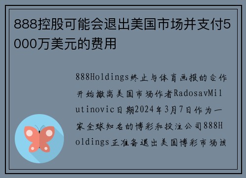 888控股可能会退出美国市场并支付5000万美元的费用