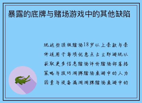 暴露的底牌与赌场游戏中的其他缺陷