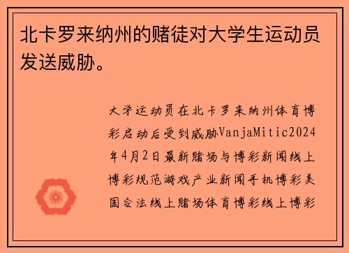 北卡罗来纳州的赌徒对大学生运动员发送威胁。