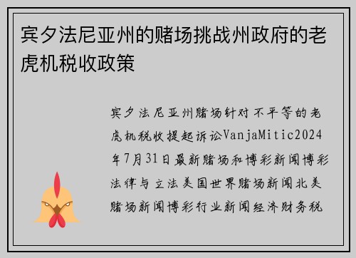 宾夕法尼亚州的赌场挑战州政府的老虎机税收政策