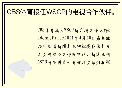 CBS体育接任WSOP的电视合作伙伴。