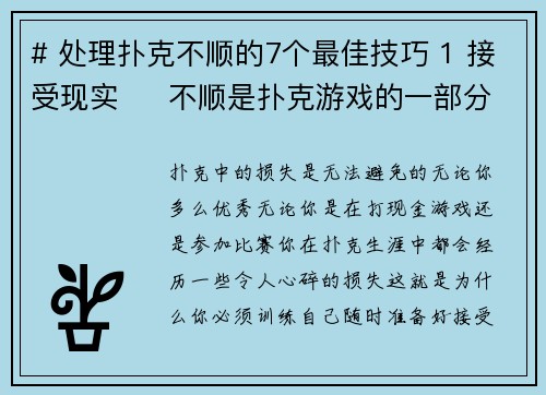 # 处理扑克不顺的7个最佳技巧 1 接受现实     不顺是扑克游戏的一部分。接受这