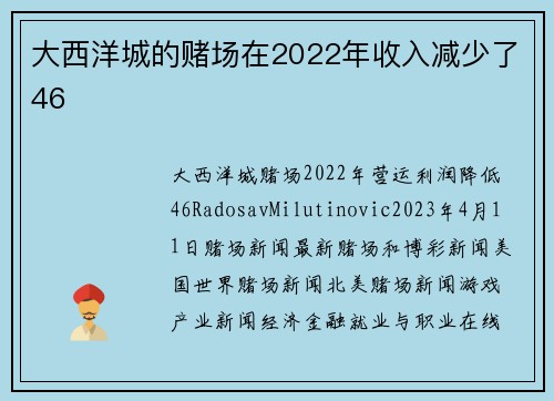 大西洋城的赌场在2022年收入减少了46