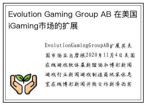 Evolution Gaming Group AB 在美国iGaming市场的扩展