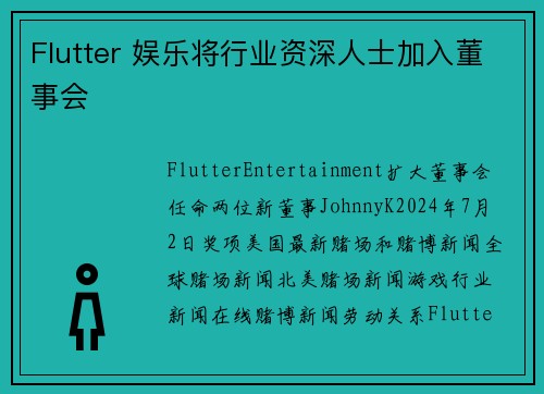 Flutter 娱乐将行业资深人士加入董事会