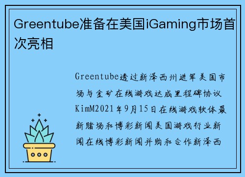 Greentube准备在美国iGaming市场首次亮相