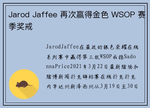 Jarod Jaffee 再次赢得金色 WSOP 赛季奖戒