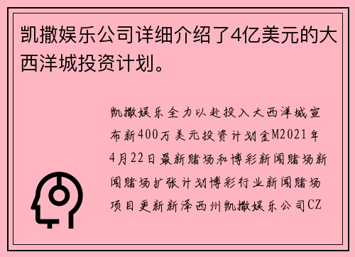 凯撒娱乐公司详细介绍了4亿美元的大西洋城投资计划。