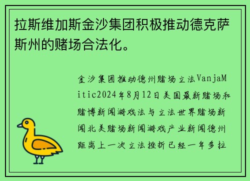 拉斯维加斯金沙集团积极推动德克萨斯州的赌场合法化。