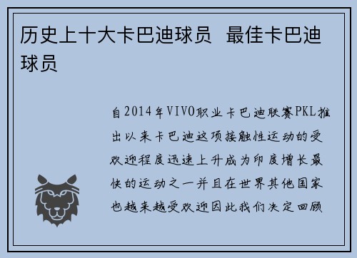 历史上十大卡巴迪球员  最佳卡巴迪球员