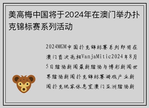 美高梅中国将于2024年在澳门举办扑克锦标赛系列活动