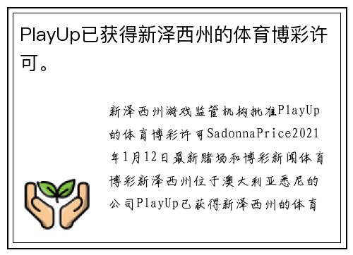 PlayUp已获得新泽西州的体育博彩许可。