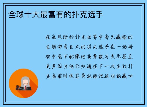 全球十大最富有的扑克选手 