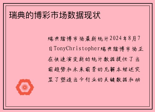 瑞典的博彩市场数据现状 