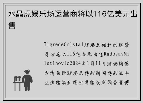 水晶虎娱乐场运营商将以116亿美元出售