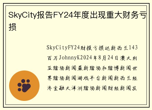 SkyCity报告FY24年度出现重大财务亏损