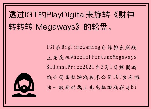 透过IGT的PlayDigital来旋转《财神转转转 Megaways》的轮盘。