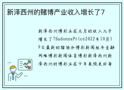 新泽西州的赌博产业收入增长了7