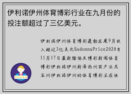 伊利诺伊州体育博彩行业在九月份的投注额超过了三亿美元。