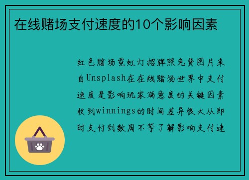 在线赌场支付速度的10个影响因素 