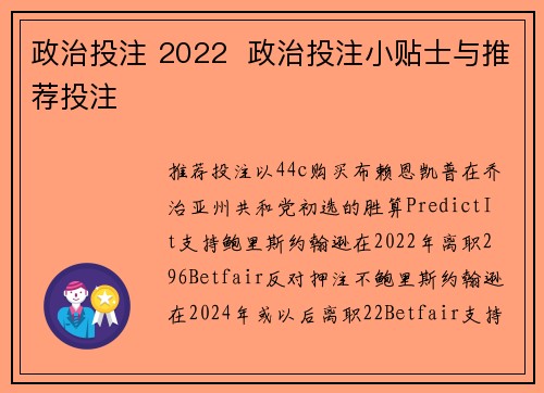 政治投注 2022  政治投注小贴士与推荐投注