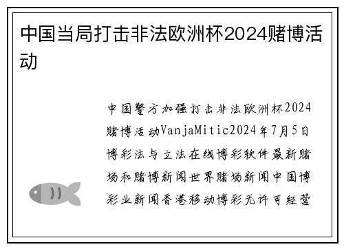 中国当局打击非法欧洲杯2024赌博活动